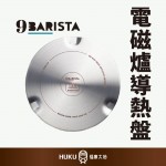 【英國】9Barista 義式濃縮咖啡機 電磁爐導熱盤